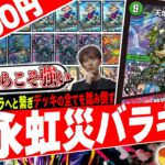 デッキの全てを解き放て‼️6種類目の《天地命動バラギアラ》が災いをもたらす『清永虹災バラギアラ』が豪快すぎたので紹介【フェアリーch】