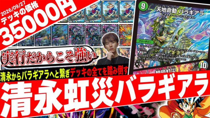 デッキの全てを解き放て‼️6種類目の《天地命動バラギアラ》が災いをもたらす『清永虹災バラギアラ』が豪快すぎたので紹介【フェアリーch】