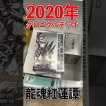 裏在庫から6年前のデッキが出てきた#vlog #デュエマ #カードショップ