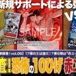 【ワンピースカード】新弾調査第6弾！止まらない連続攻撃！赤エースの超火力アグロで紫エネルを速攻粉砕！？vs前弾最強だった紫エネルで調査！赤エースvs紫エネルの対戦・解説！！