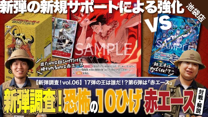【ワンピースカード】新弾調査第6弾！止まらない連続攻撃！赤エースの超火力アグロで紫エネルを速攻粉砕！？vs前弾最強だった紫エネルで調査！赤エースvs紫エネルの対戦・解説！！
