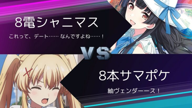 【ヴァイスシュヴァルツ】8電アイドルマスター シャイニーカラーズ  VS 8本Summer Pockets　リモート対戦