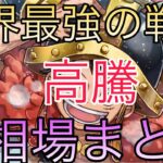 【ワンピ】人気カードは高額のまま！？世界最強の戦士 相場ランキング 9月 前回と現在価格の比較！