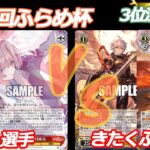 第91回ふらめ杯 3位決定戦 学マス VS グラブル