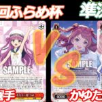 第91回ふらめ杯 準決勝 サマポケ VS 学マス