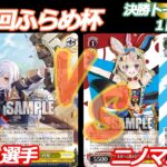 第91回ふらめ杯 決勝トーナメント１回戦 アサルトリリィ VS ホロライブ