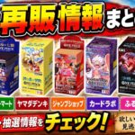 【再販・新弾情報】ワンピースカード続々再販！世界最強の戦士も抽選販売！9月・10月最新情報