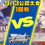 【ヴァイスシュヴァルツ】9/13公認大会1回戦　八本推しの子VS八電源蓮ノ空