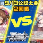 【ヴァイスシュヴァルツ】9/13公認大会2回戦　八扉デレマス　卯月VS八電源蓮ノ空【対戦動画】