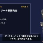 【カードゲームニュース】デュエマ新弾「逆札篇」9月19日発売／ユニオンアリーナにまどマギ登場／ワンピ×NIKEコラボ始動｜2026年9月9日