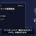 【カードゲームニュース】デュエマ新弾「逆札篇」9月19日発売／ユニオンアリーナにまどマギ登場／ワンピ×NIKEコラボ始動｜2026年9月9日