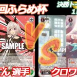 第92回ふらめ杯 決勝トーナメント1回戦 ウマ娘 VS 蓮ノ空