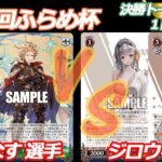 第92回ふらめ杯 決勝トーナメント1回戦 グラブル VS NIKKE