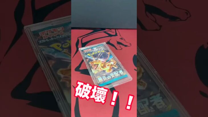 パックブレイカーA、見參！⚡️ 「黒炎の支配者」破壞😈#ポケモン #ポケモンカード  #pokemon #開封動画 #寶可夢 #ポケカ開封動画