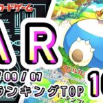 【ポケカ:AR TOP100】 2026/09/07　AR総合　買取価格ランキングTOP100 【ポケモンカード/Pokemon card】
