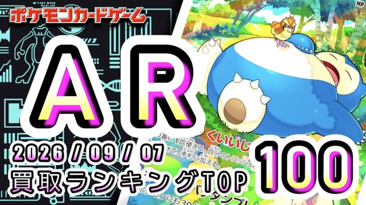 【ポケカ:AR TOP100】 2026/09/07　AR総合　買取価格ランキングTOP100 【ポケモンカード/Pokemon card】