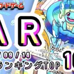 【ポケカ:AR TOP100】 2026/09/14　AR総合　買取価格ランキングTOP100 【ポケモンカード/Pokemon card】