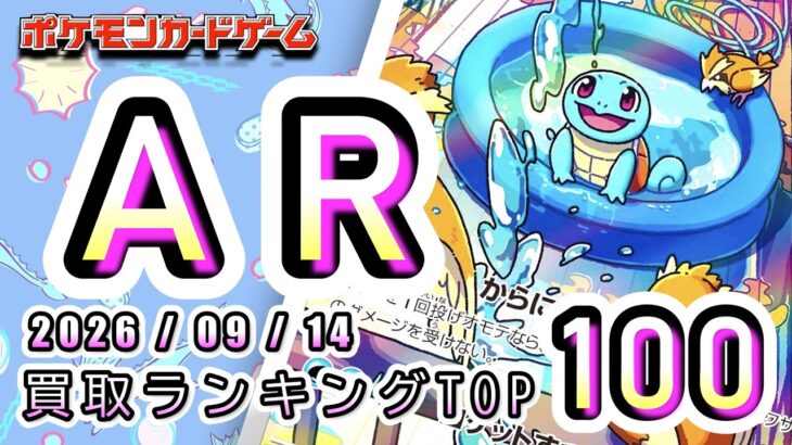 【ポケカ:AR TOP100】 2026/09/14　AR総合　買取価格ランキングTOP100 【ポケモンカード/Pokemon card】