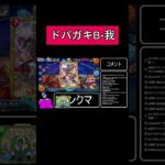 【配信切り抜き】ド パ ガ キ B – 我