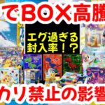 【ポケモンカード】ガチでBOX高騰！！エグ過ぎる封入率！？メルカリ禁止の影響！？【ポケカ高騰】
