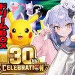 【新弾開封】ピカチュウで溢れる幸せのポケカ３０周年BOXを開封！！！！【#熊谷タクマ/#犬山たまき/のりプロ所属】