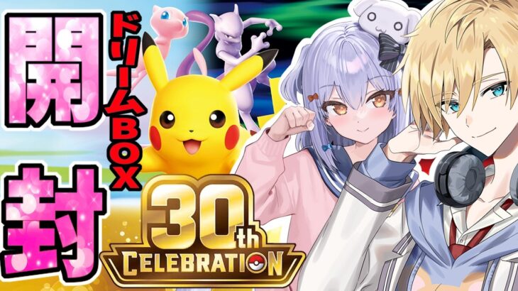 【新弾開封】ピカチュウで溢れる幸せのポケカ３０周年BOXを開封！！！！【#熊谷タクマ/#犬山たまき/のりプロ所属】