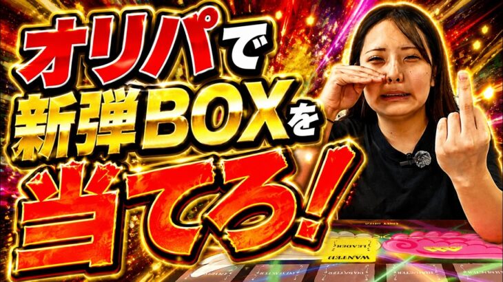 【世界最強の戦士】ワンピースカードオリパで新弾BOXを手に入れたい！爆アドなるか！？【トレカ―ト】