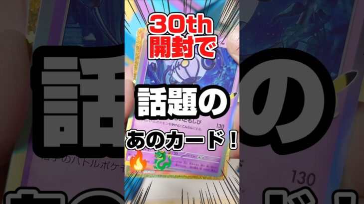 【巨大BOXで届いた意外な物とは？🤔】新弾ポケカ30th CELEBRATION開封です！30周年ポケモンカード開封生活11日目！毎日ポケカ開封！