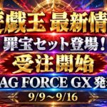 【遊戯王最新情報】罪宝COMPLETE FILE受注開始！TAG FORCE GX発表＆新テーマ・方界続報