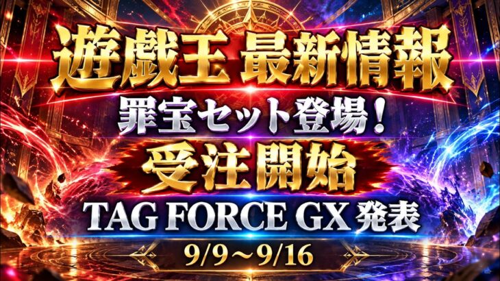 【遊戯王最新情報】罪宝COMPLETE FILE受注開始！TAG FORCE GX発表＆新テーマ・方界続報