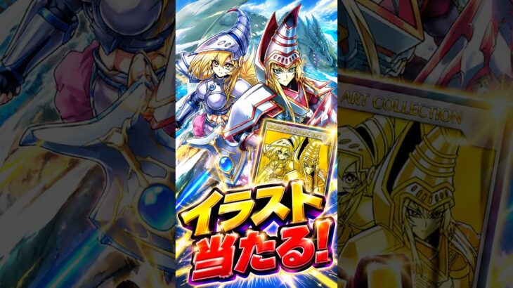 CROSS ART COLLECTIONで高精細アートが当たる！！ #遊戯王ラッシュデュエル #ラッシュデュエル #遊戯王 #CROSSARTCOLLECTION
