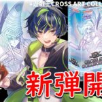 【パック開封】 #遊戯王CROSS ART COLLECTION開封【ラッシュデュエル】20261010