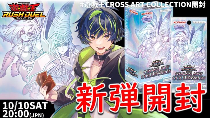 【パック開封】 #遊戯王CROSS ART COLLECTION開封【ラッシュデュエル】20261010