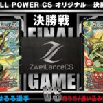 【デュエマ公認CS】FULL POWER CS 9/4　オリジナル決勝戦　光自然ドギラゴン逆vs光自然ドギラゴン逆