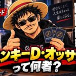 【自己紹介】モンキーDオッサンって何者？ワンピースカードにハマった普通のオッサン
