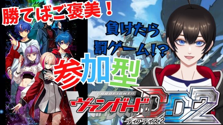 【＃視聴者参加型/#ヴァンガードDD2 】火曜日はヴァンガード！！ヴィンテージもありの視聴者対戦【暗街こもる】
