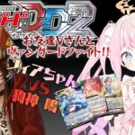 【カードファイト!! ヴァンガードDD2】初めての対人戦！？お友達と一緒にヴァンガードファイト！ #VGDD2