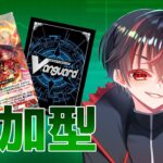 【ヴァンガードDD2】復帰勢によるDD2視聴者参加型!【Vtuber】