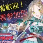 【ヴァンガード】DD2+EX（switch版）配信【参加型】