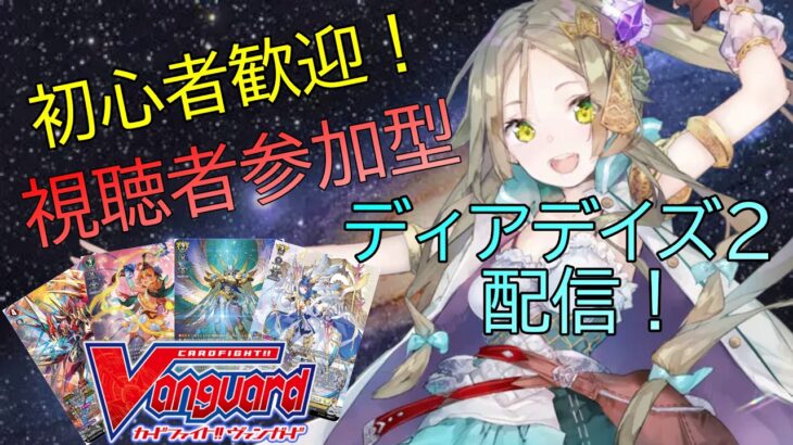 【ヴァンガード】DD2+EX（switch版）配信【参加型】