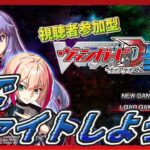 【#ヴァンガードDD2】(視聴者参加型!!)皆でファイトしよう!!ヴァンガード関連の質問も答えれる分は答える!!switch ver【生声】