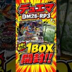 【デュエマ】DM26-RP3(勝敵!逆転おこせ鬼の∞ディスペクター)を1BOX開封！ #shorts