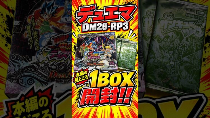 【デュエマ】DM26-RP3(勝敵!逆転おこせ鬼の∞ディスペクター)を1BOX開封！ #shorts