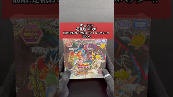 デュエマ　DM26RP3 逆札篇 第3弾 勝敵!逆転おこせ鬼の∞ディスペクター!! を1box 開封する