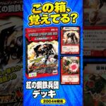 【デュエマ】この箱、覚えてる？DMC-14 紅の鋼鉄兵団デッキ｜全22種を振り返る #shorts