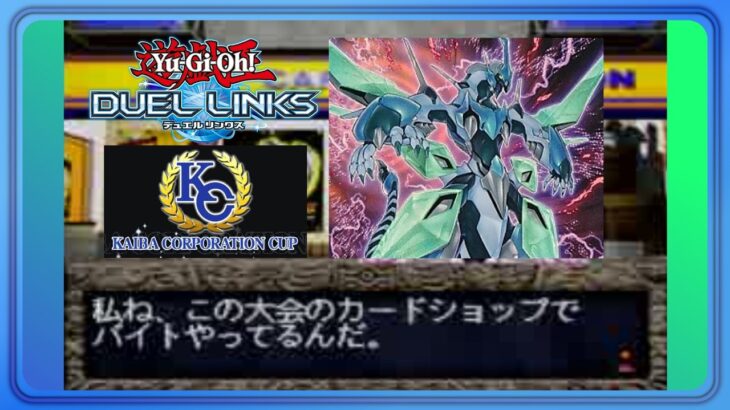 【遊戯王DUELLINKS】（KC）小遣い稼ぎのバイトに来ました【ラッシュデュエル】
