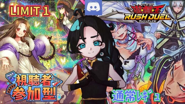 【Discord参加型】限定イベントRIMIT 1を練習！羽切の【昆虫族GS】とデュエルしませんか？通常レギュ【使い魔軸水霊使いエリア】も用意！【#ラッシュデュエル 】
