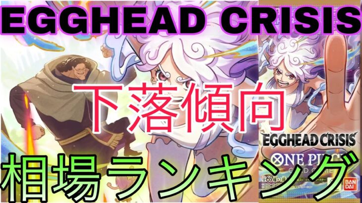 【ワンピ】高額カード下落！ EGGHEAD CRISIS 相場ランキング 前回と現在価格の比較！