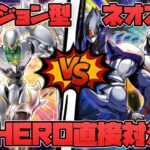 ネオスとフュージョン使うべきはどっち？「E・HERO」【遊戯王ラッシュデュエル】