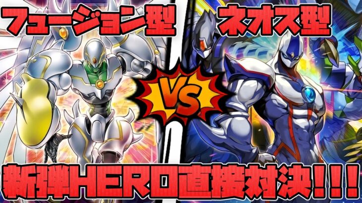 ネオスとフュージョン使うべきはどっち？「E・HERO」【遊戯王ラッシュデュエル】
